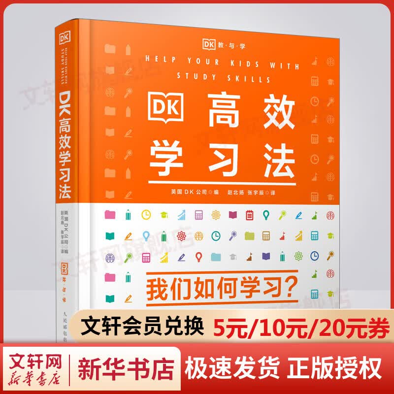 DK高效学习法 dk高效学习法双减学习方法 如何学习时间管理 不吼不叫培养好孩子 孩子为你自己读书教育学心理学书籍家教育儿书正版 图书