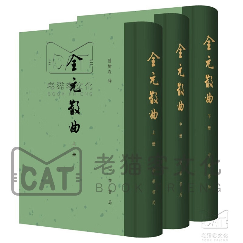 全元散曲（中国古典文学总集·全3册）