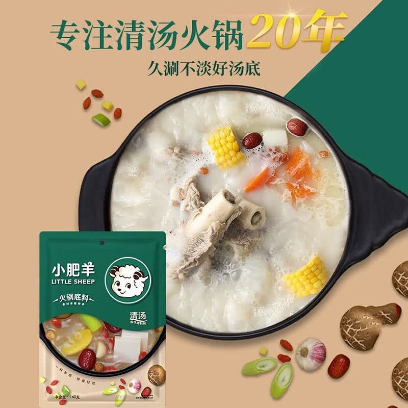 小肥羊火锅底料清汤不辣正宗内蒙古涮羊肉汤底料煲汤调料骨汤好吃 【尝鲜】清汤160g*1袋