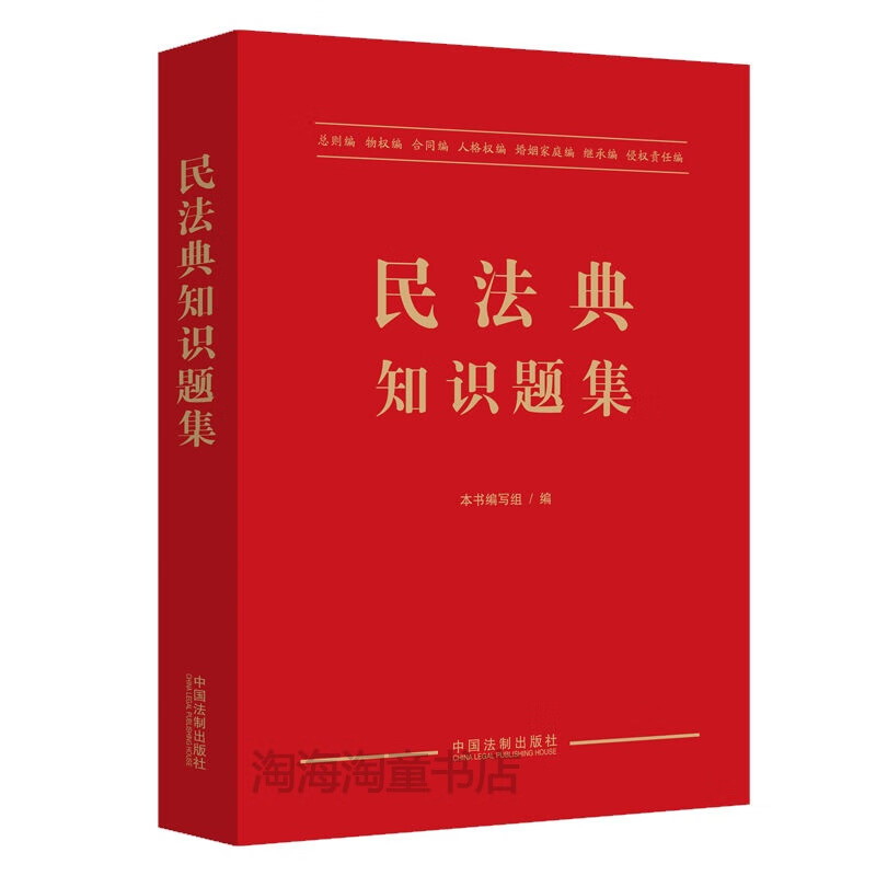 中华人民共和国民法典2020年新版民法典知识题集练习