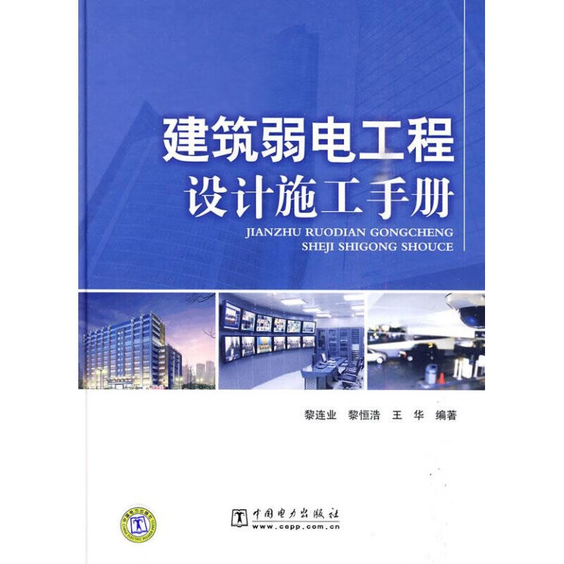 建筑弱电工程设计施工手册 黎连业,黎恒浩,王华 编著 中国电力出版社