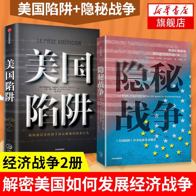 【套装2册】美国陷阱+隐秘战争