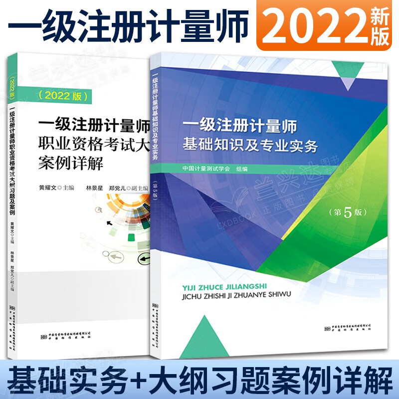 2022年版注册计量师考试教材第五版注册计量师基础知识及专业实务+大纲习题及案例详解 2本