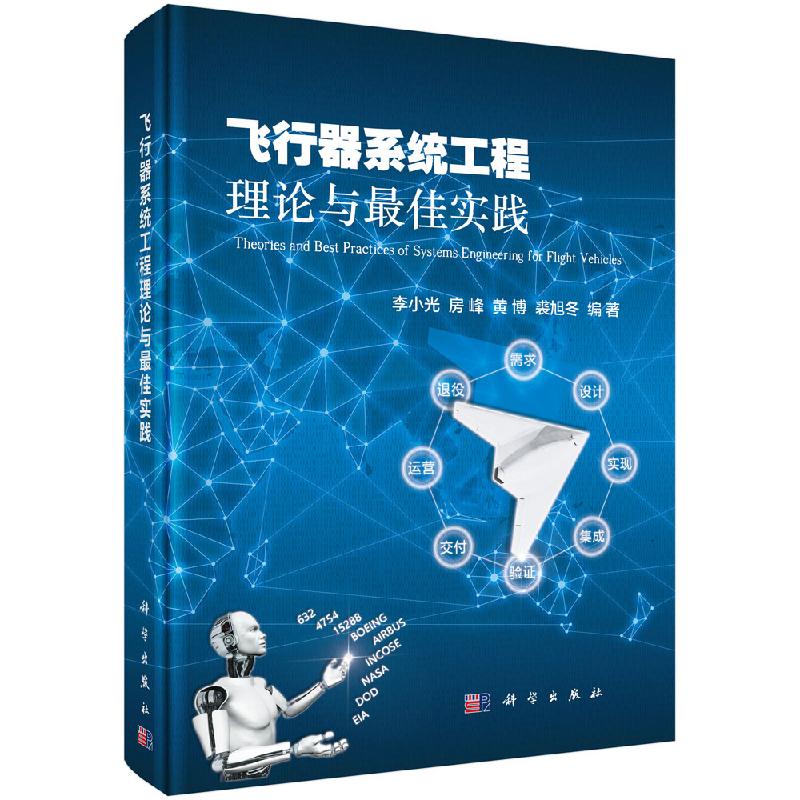 飞行器系统工程理论与佳实践/科学出版社