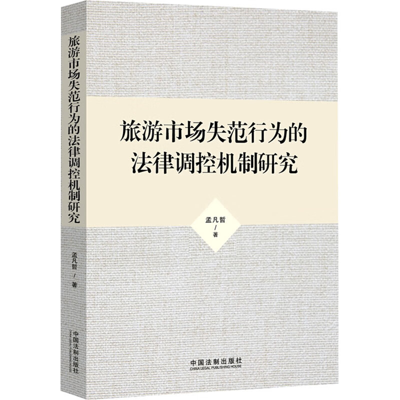 旅游市场失范行为的法律调控机制研究