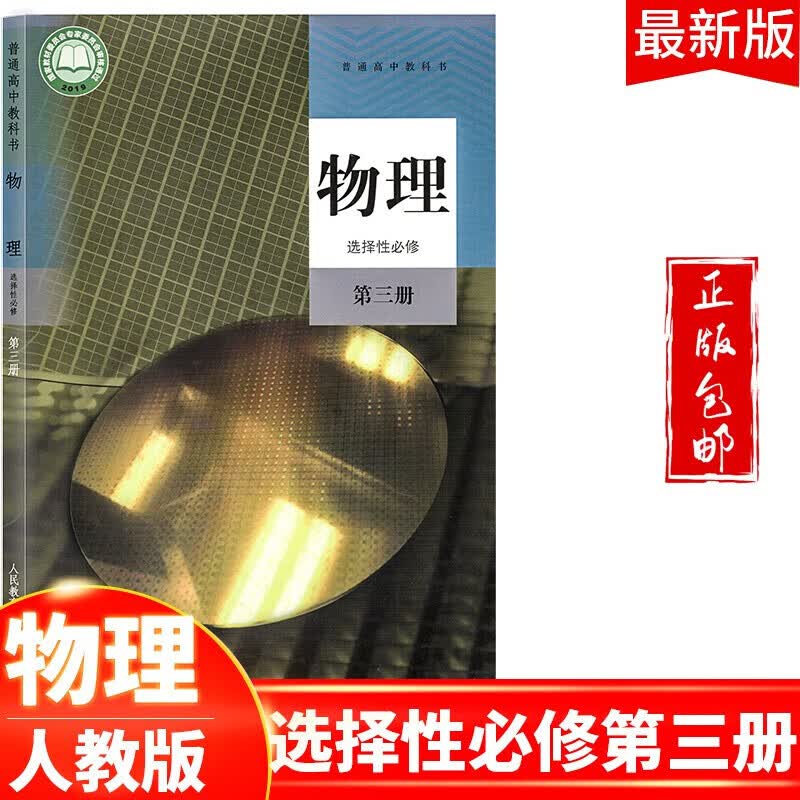 2023高中物理选择性必修第三册教材人教版适用部编版物理选修三课本教科书新课标新改版人民教育出版社