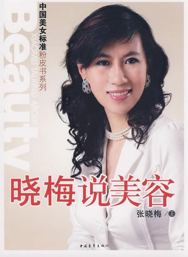 晓梅说美容/张晓梅/时尚/美妆/9787500684237/书籍