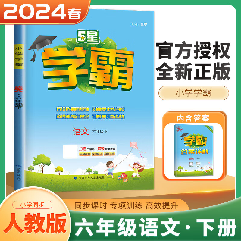 上下册自选】江苏专用2023-2024正版小学5星学霸六年级下上语文数学英语 小学同步阅读6年级上册下册单元期中末专项提优检测训练习册教辅资料 （24春）人教版-语文下册