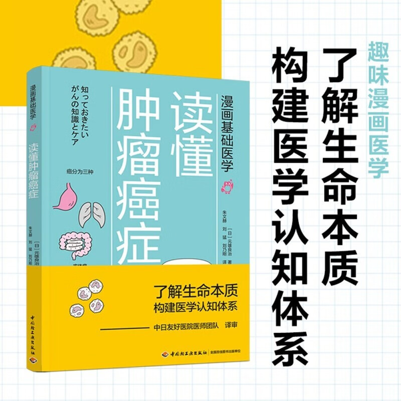 生活-漫画基础医学 读懂肿瘤癌症 癌症不是病 癌症 肿瘤 化疗 理疗