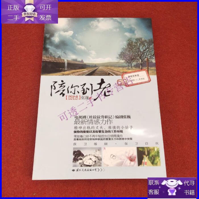 【正版9成新】陪你到老