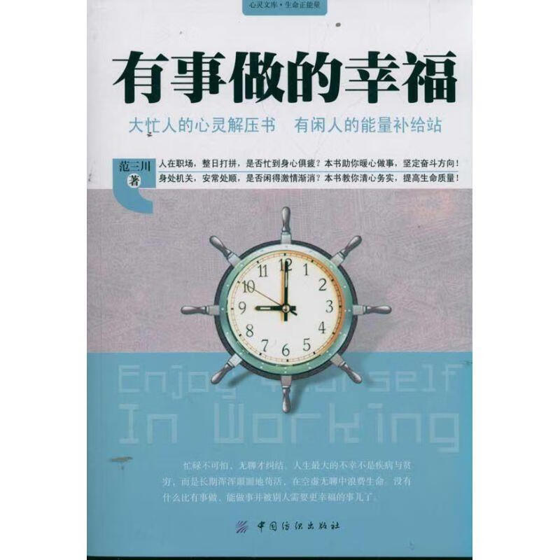 有事做的幸福 范三川【正版】