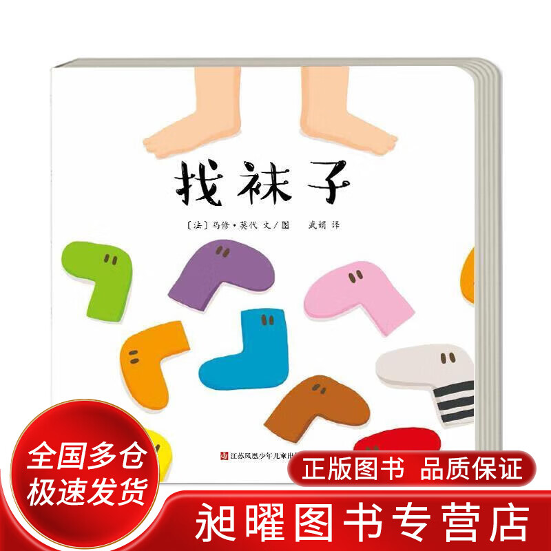 亲子阅读图画书 找袜子【正版好书,下单速发】