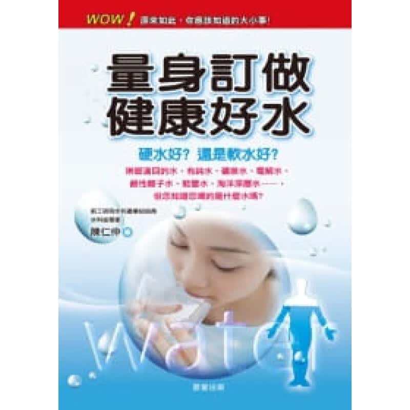 预订台版 量身订做健康好水 水与人体的密切关系简单易懂教你辨识健康好水促进吸收养分血液