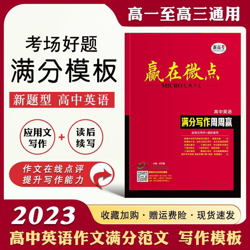 【品牌旗舰店】备考 2023新版赢在微点高中英语满分写作周周赢 高中英语读后续写 英语应用文写作范文衡水体作文书写教辅 高一高二高三通用英语作文辅导书应用文+读后续写二合一高性价比高么？