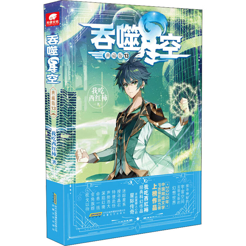 吞噬星空 13 典藏版