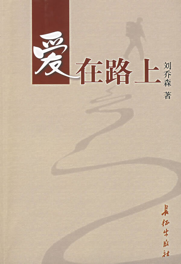 爱在路上【稀缺图书,放心购买】