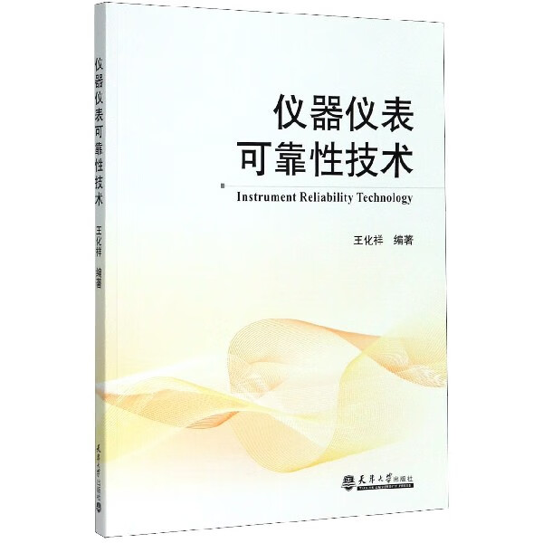 仪器仪表可靠性技术