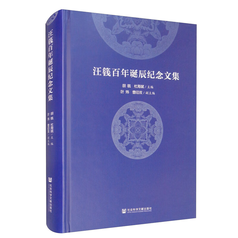 正版 汪篯百年诞辰纪念文集(精装)