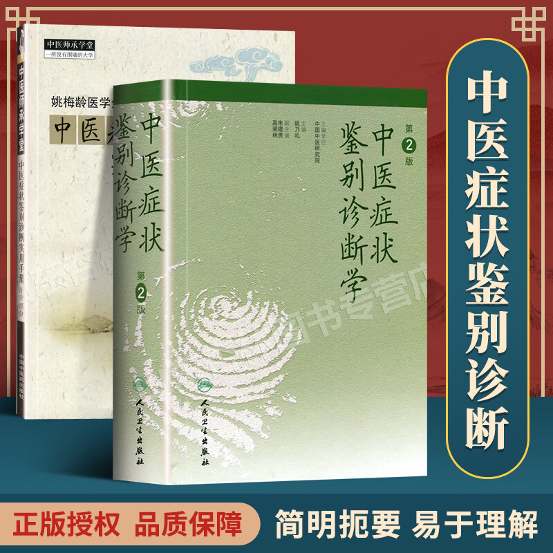 姚乃礼主编 姚梅龄 中医诊断与治疗基本础辩证方法内外妇儿临床症候症