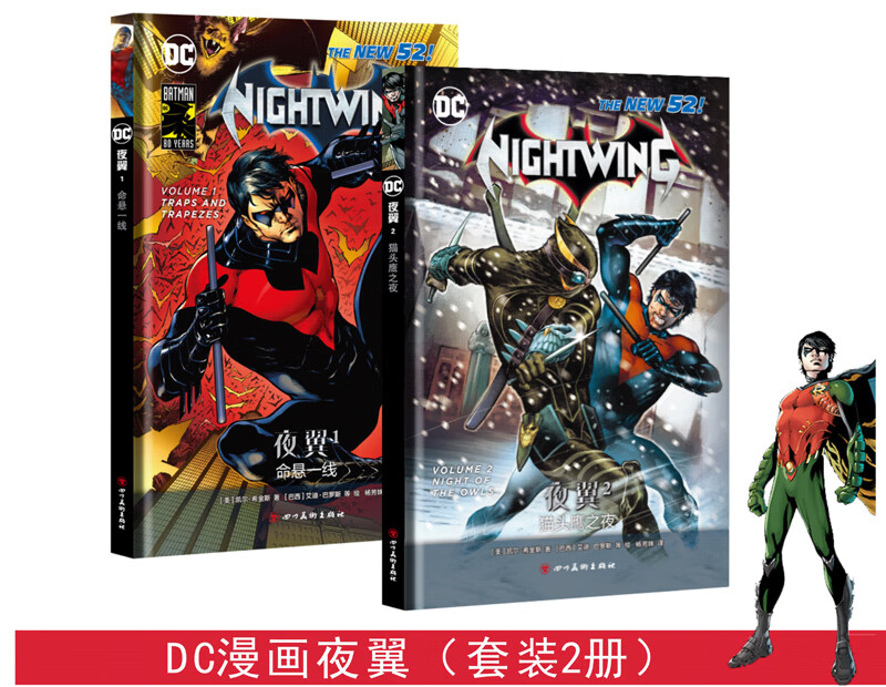 DC漫画夜翼（套装共2册）