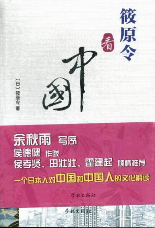 筱原令看中国 筱原令 文化 9787548605232
