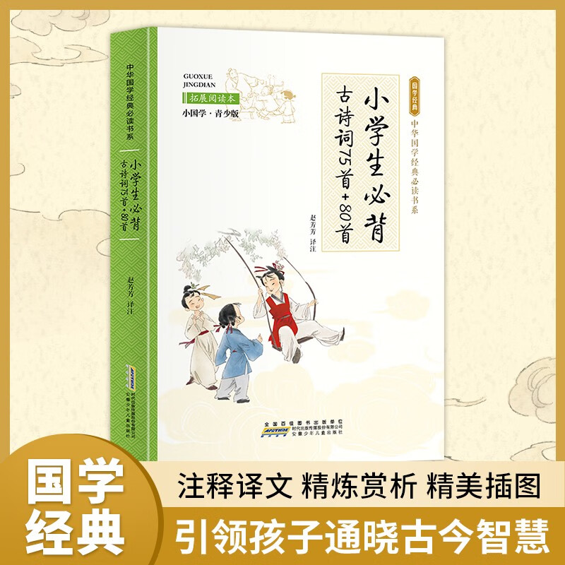 小学生必背古诗词75首+80首（彩色青少版 注释+译文 中小学课外阅读书籍 无障碍阅读 中华国学经典必读书系）