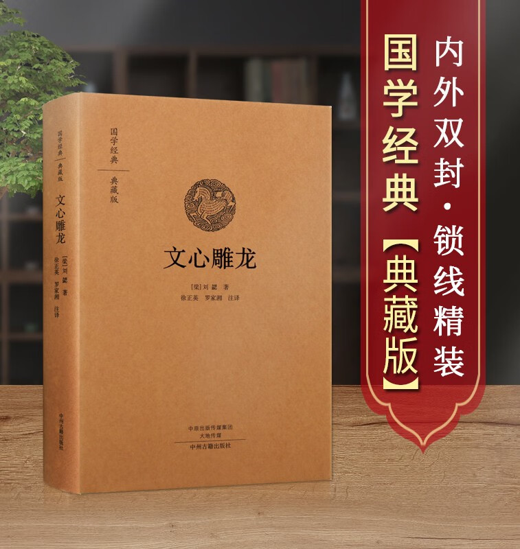文心雕龙译注 文白对照 刘勰 国学古籍 国学经典诵读阅读书籍 国学经典典藏版 中州古籍出版社