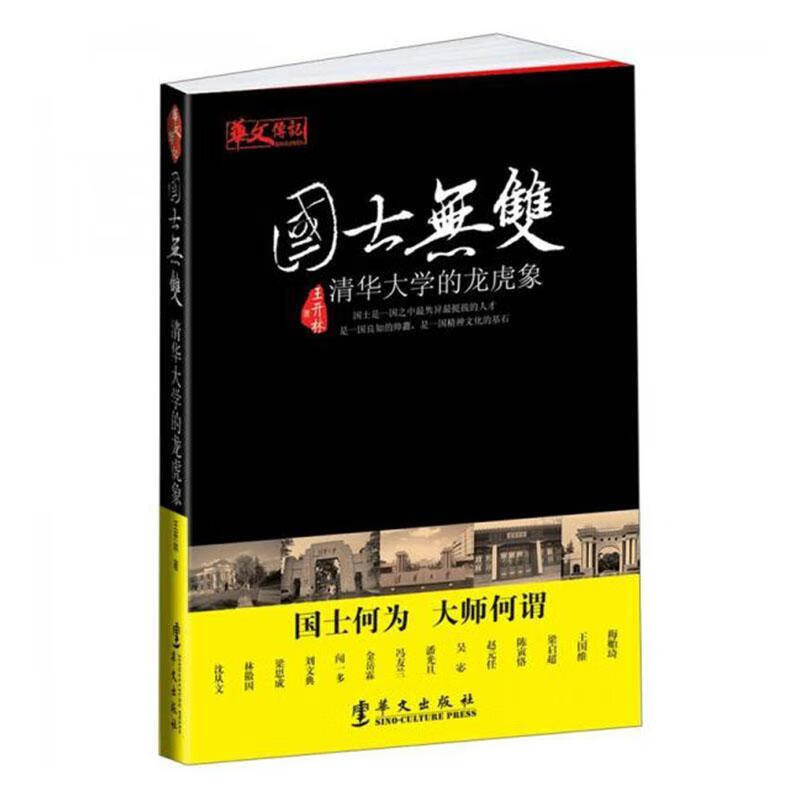 国士：清华大学的龙虎象王开林华文出版社有限公司9787507536195 传记书籍