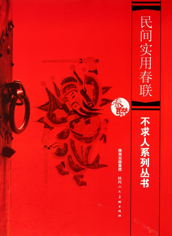 民间实用春联/不求人系列丛书