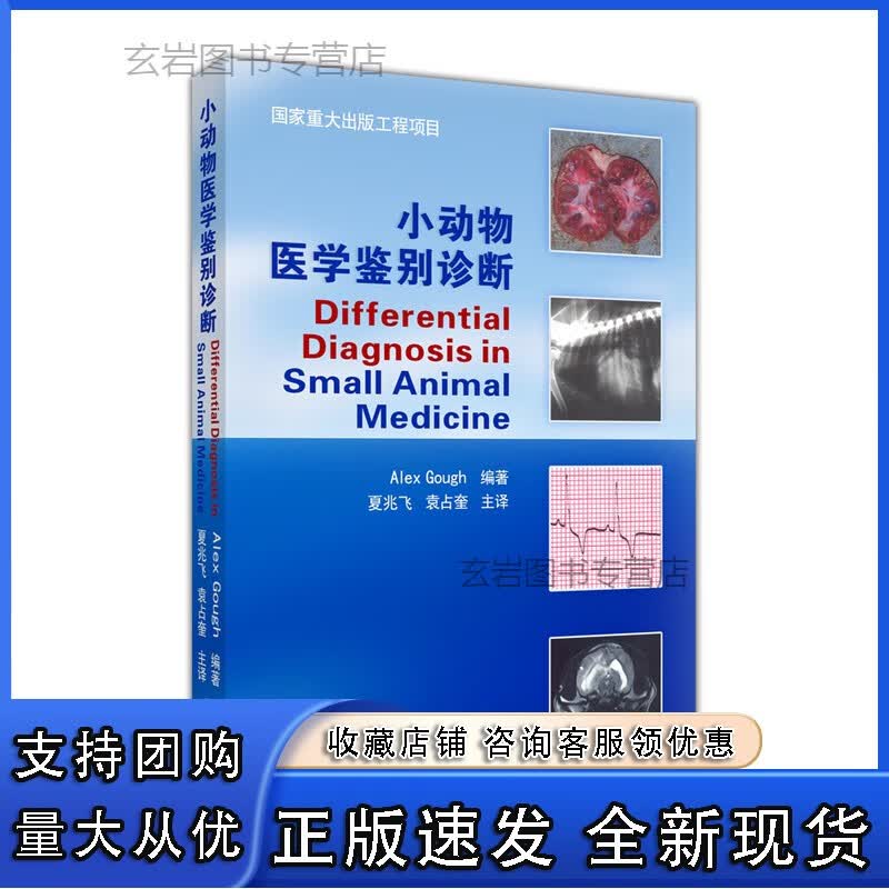 n小动物医学鉴别诊断 正版