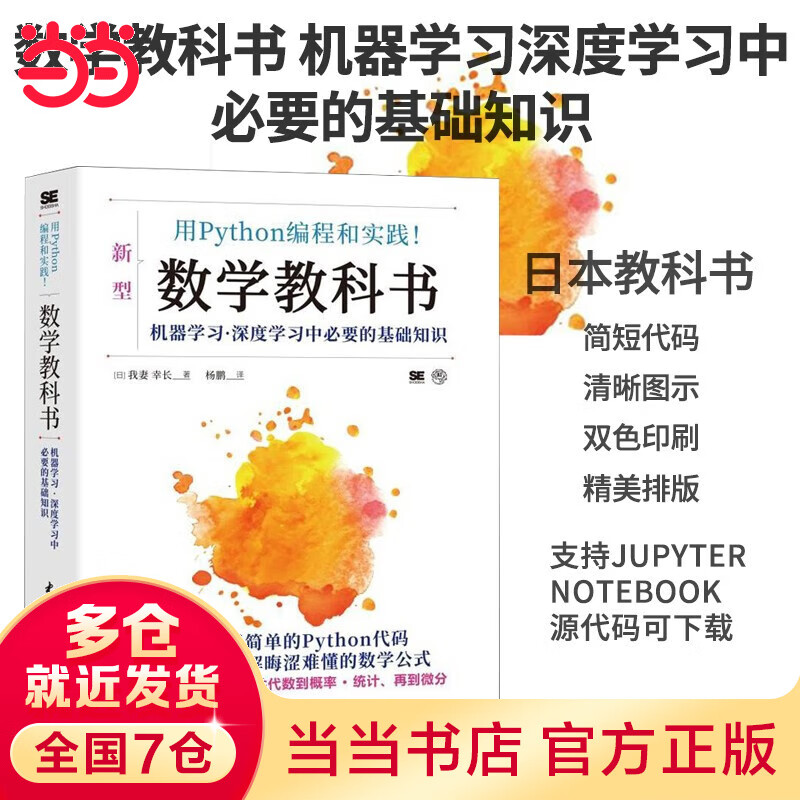 用Python编程和实践！数学教科书 机器学习 深度学习中必要的基础知识 人工智能 数学基础书 用python学数学 线性代数 概率统计 微积分
