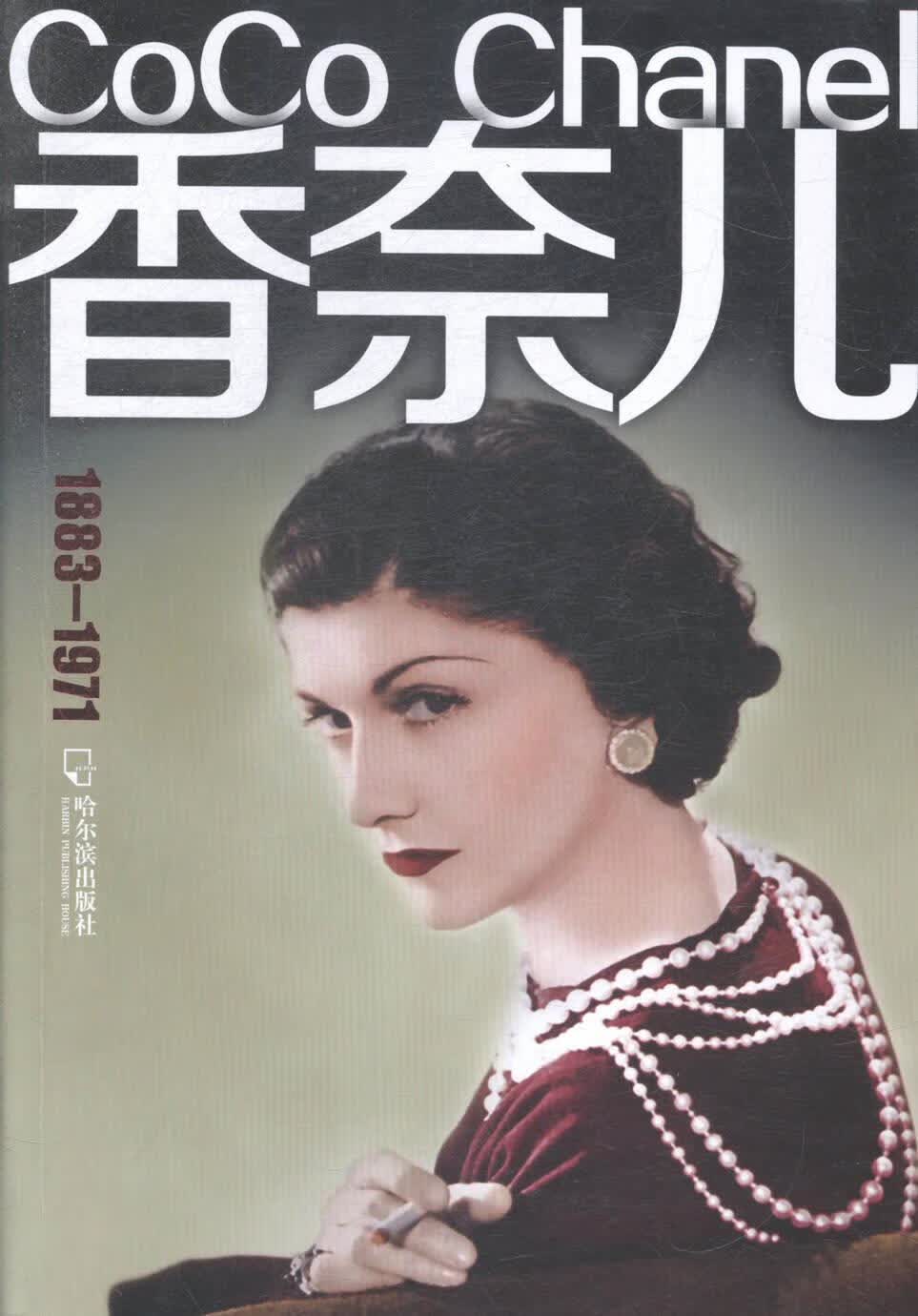 1883-1971-香奈儿 姚少玲 传记 9787548419280