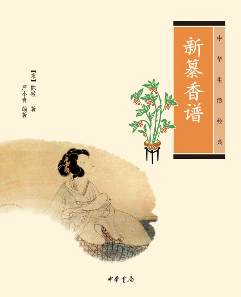 中华生活经典：新纂香谱