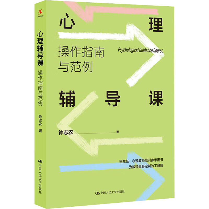 心理辅导课 操作指南与范例 图书
