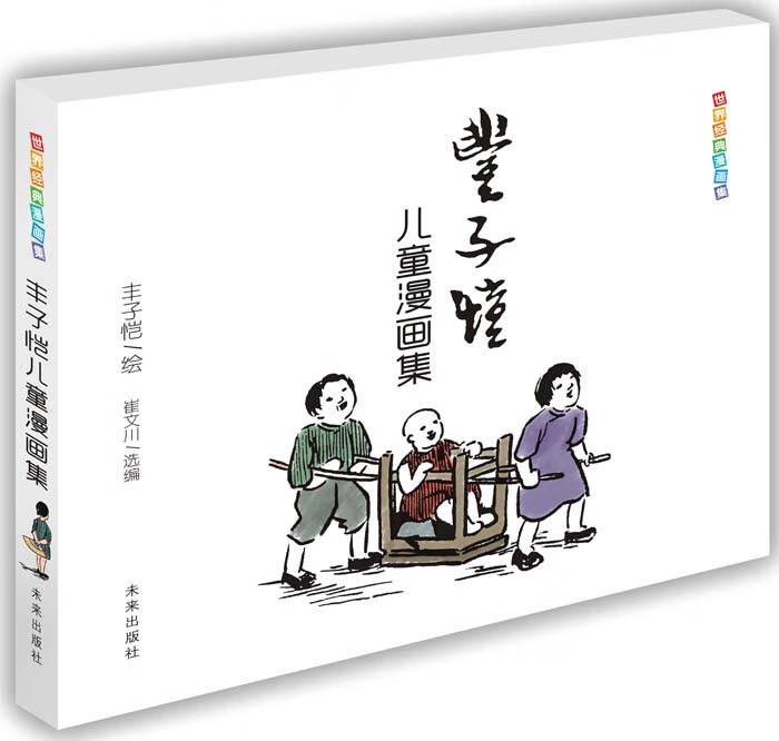 世界经典漫画集 丰子恺儿童漫画集