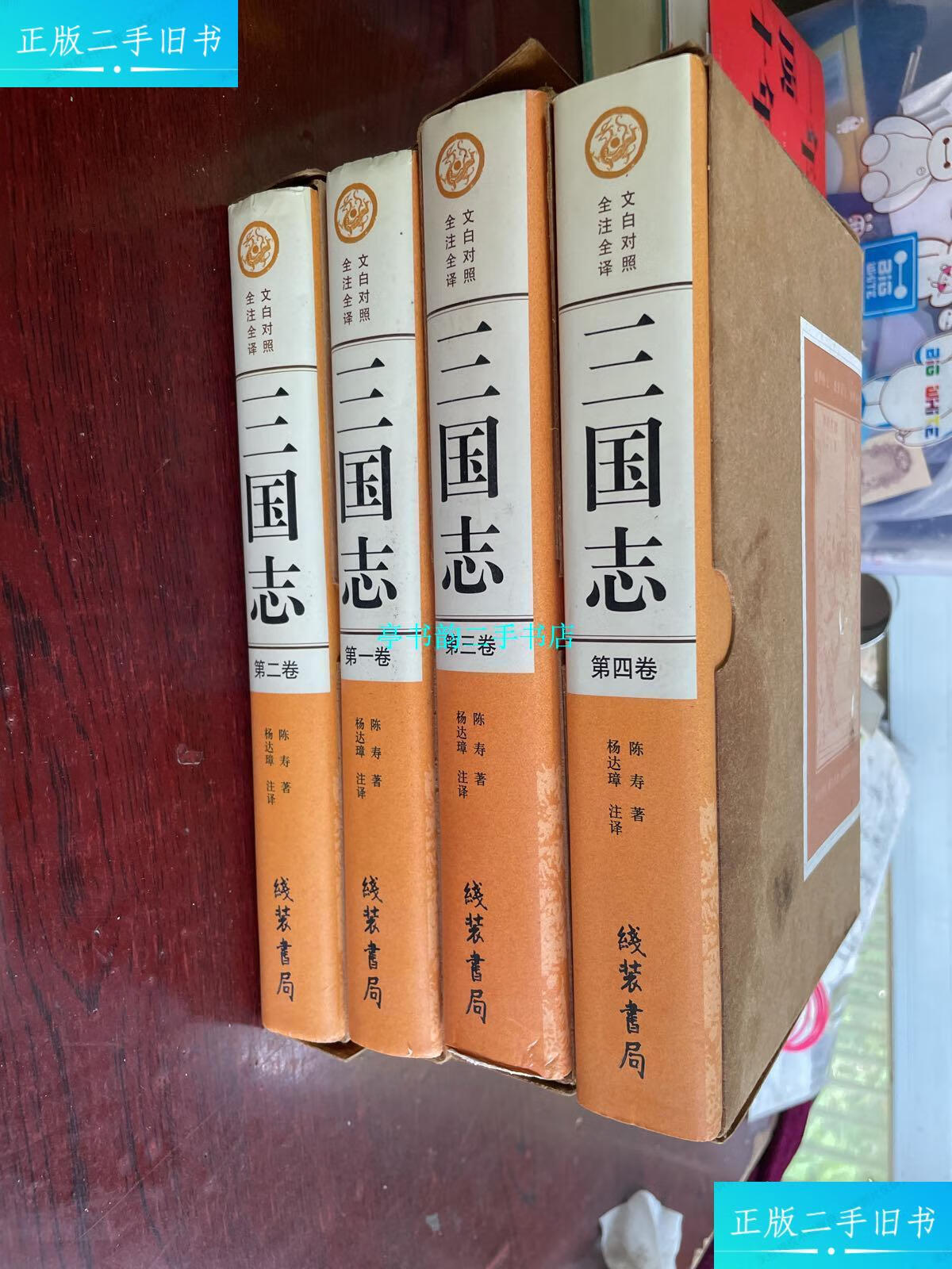 【二手9成新】文白对照 全注全译:三国志(全四卷) /陈寿 线装书局