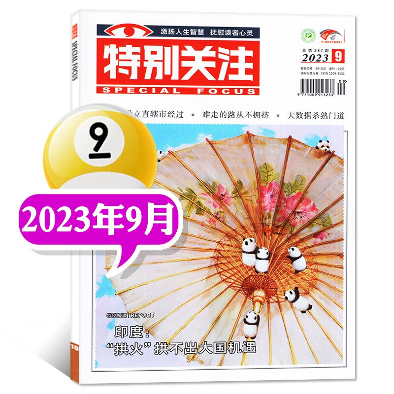 【包邮】特别关注杂志2023年9月新（另有新期现货打包/预售及往期可选）成熟男士的读者文摘文学故事过期刊 2023年9月