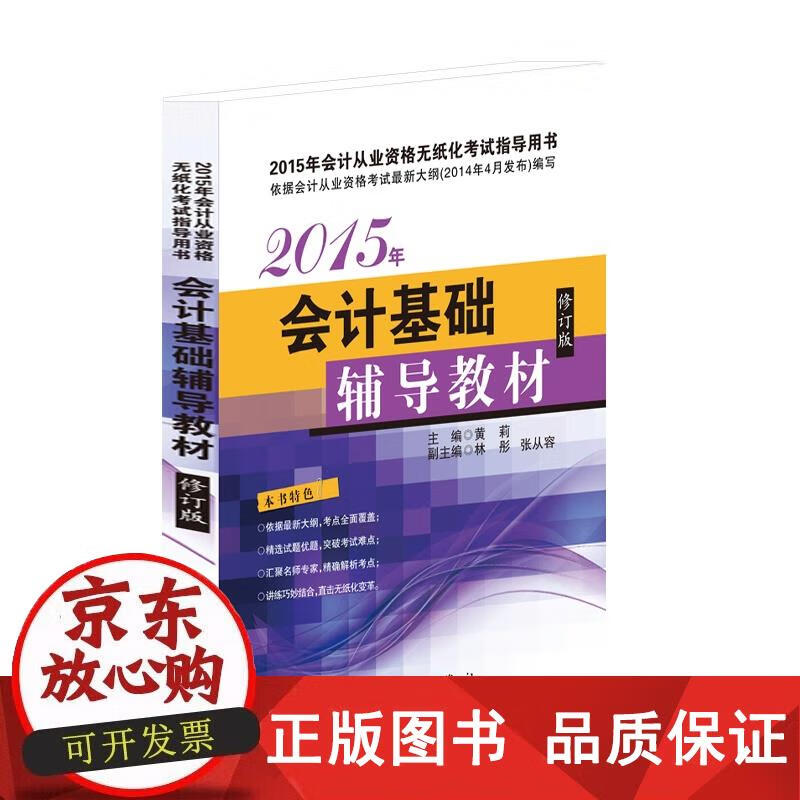 会计基础辅导教材(修订版) 黄莉主编 9
