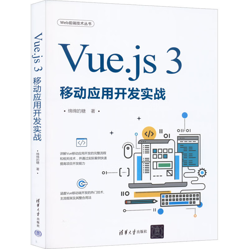 全新正版 Vue.js 3移动应用开发实战 绵绵的糖 清华大学出版社