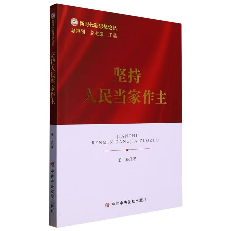 坚持人民当家作主 王易