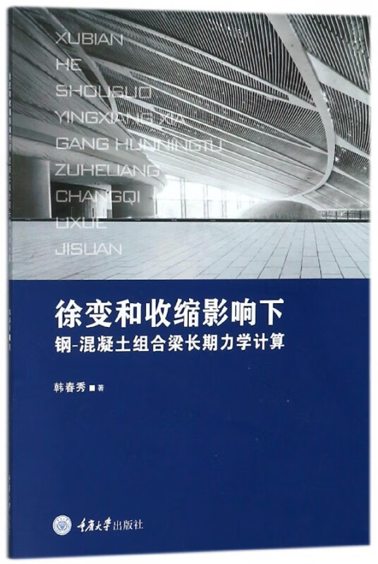 徐变和收缩影响下钢-混凝土组合梁长期力学计算