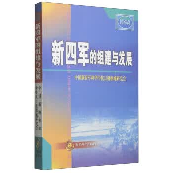 新四军的组建与发展