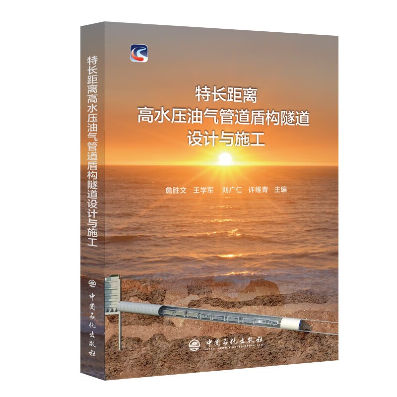 长距离高水压油气管道盾构隧道设计与施工