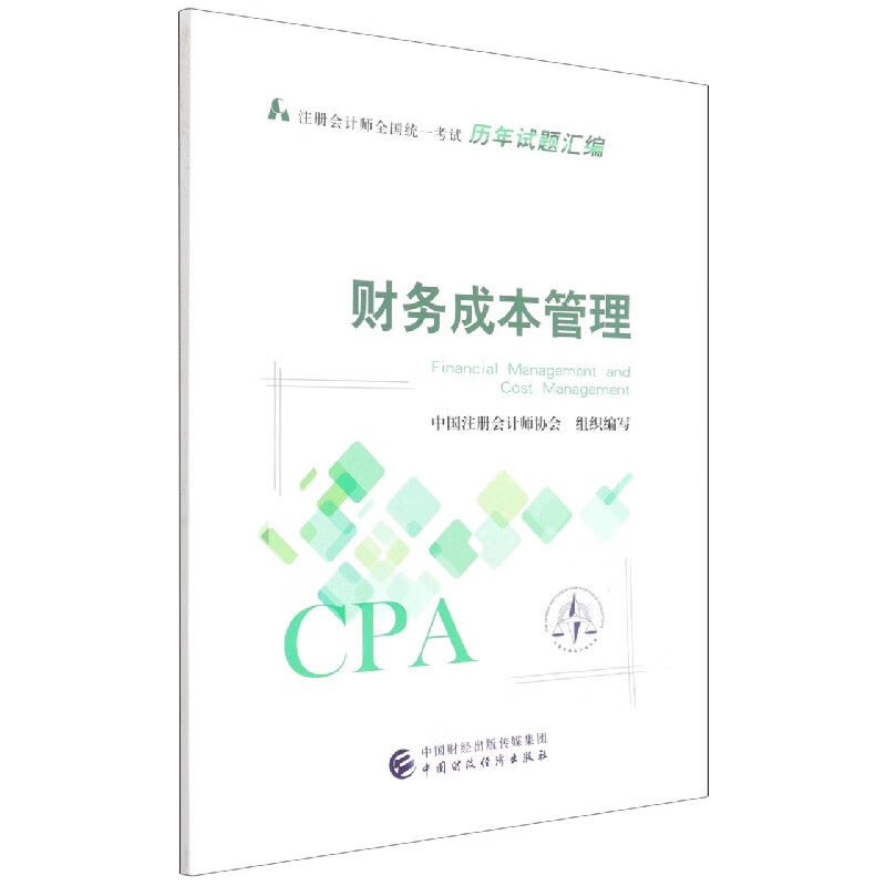 财务成本管理(2022年历年试题汇编教材