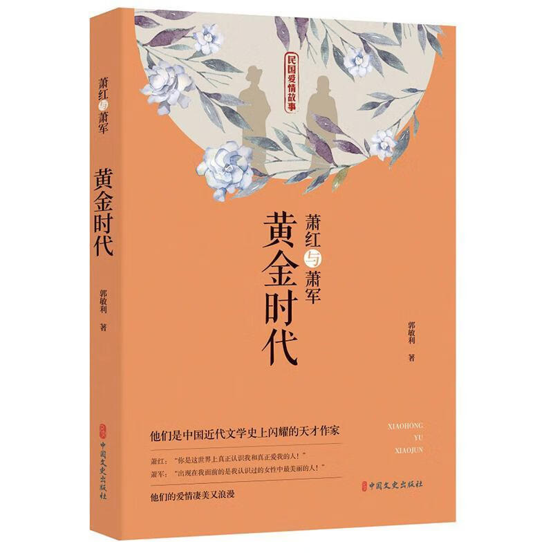 萧红与萧军:黄金时代/郭敏利/传记/97