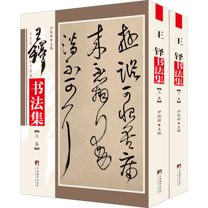 王铎书法集(全2册)