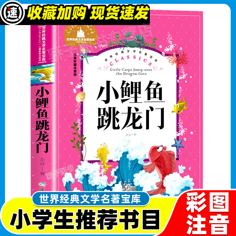 3本21元】西游记原著正版小学生一二三年级阅读课外书必书籍经典书目儿童文学世界经典文学名著宝库四大名著 小鲤鱼跳龙门