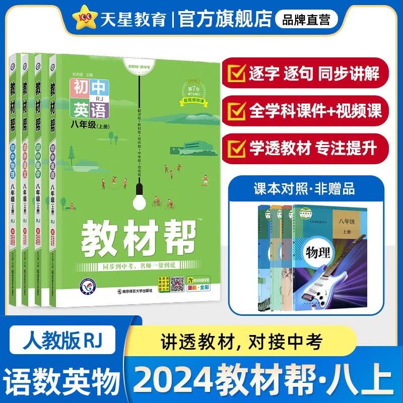 【自选】2024版初中教材帮八年级上下册语文英语数学物理生物地理历史道德与法治初二8年级上下册教材同步讲解解读 教材帮八年级上册语数英物