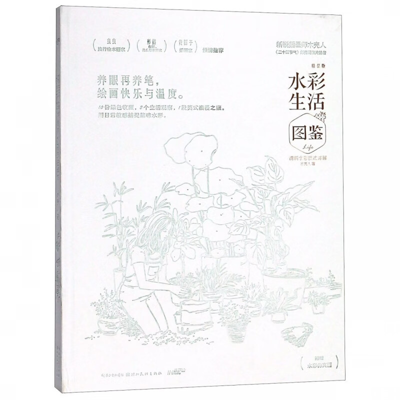 水彩生活图鉴(清新水彩技法详解精装版)