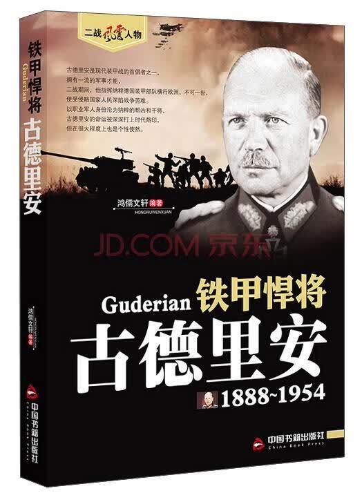 1888-1954-铁甲悍将古德里安/鸿儒*/政治/军事/9787506844420